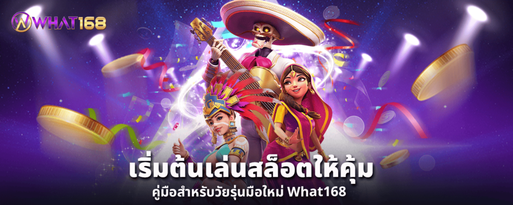 เริ่มต้นเล่นสล็อตให้คุ้ม คู่มือสำหรับวัยรุ่นมือใหม่ What168