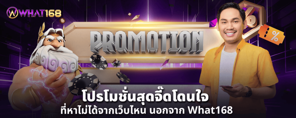 โปรโมชั่นสุดจี๊ดโดนใจ ที่หาไม่ได้จากเว็บไหน นอกจาก What168